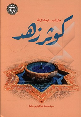کتاب کوثر زهد اثر سیدمحمدجواد وزیری‌فرد