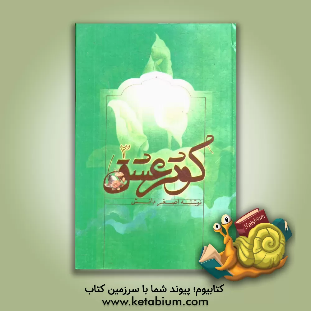 کتاب کوثر عشق 3 اثر اصغر دانش