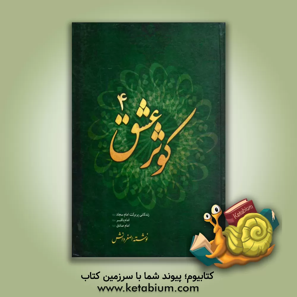 کتاب کوثر عشق 4 اثر اصغر دانش