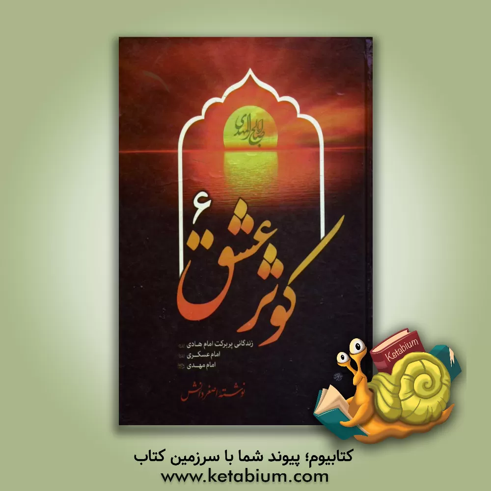 کتاب کوثر عشق 6 اثر اصغر دانش