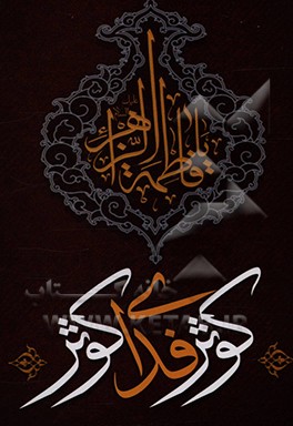 کتاب کوثر فدای کوثر اثر اسکندر بلوکی