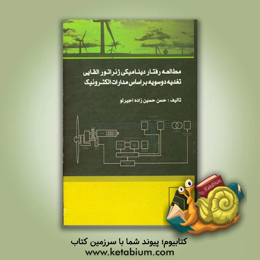 کتاب مطالعه رفتار دینامیکی ژنراتور القایی تغدیه دوسویه بر اساس مدارات الکترونیک اثر حسن حسین‌زاده‌اجیرلو