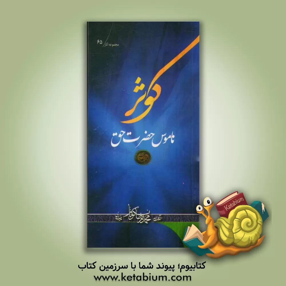 کتاب کوثر ناموس حضرت حق اثر محمدرضا نکونام
