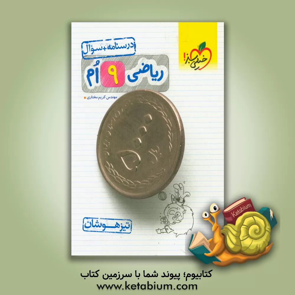 کتاب ریاضی 9ام - تیزهوشان (درسنامه + سوال) اثر کریم مختاری