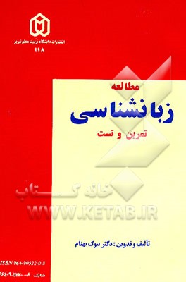 کتاب مطالعه زبانشناسی تمرین و تست اثر بیوک بهنام