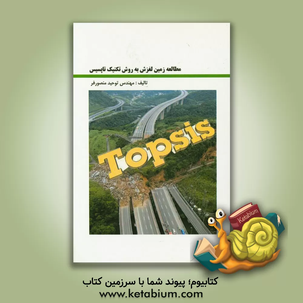 کتاب مطالعه زمین لغزش به روش تکنیک تاپسیس اثر توحید منصورفر