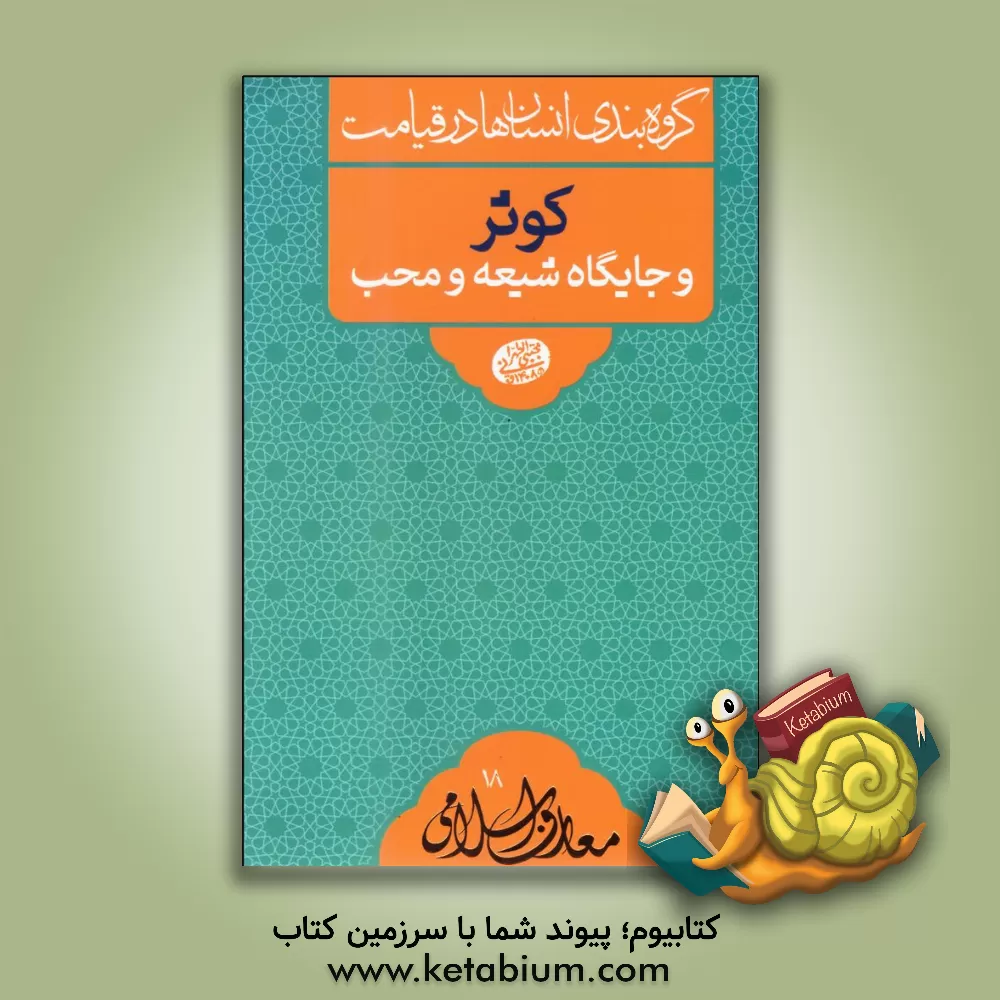 کتاب کوثر و جایگاه شیعه و محب: سلسله جلسات اخلاق، عرفان و معارف اسلامی حضرت آیت الله العظمی حاج آقا مجتبی تهرانی (ره) |اثر مجتبی تهرانی