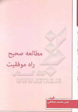 کتاب مطالعه صحیح، راه موفقیت: آنچه که دانش آموزان و دانشجویان باید بدانند اثر امیرمحمد صالحی