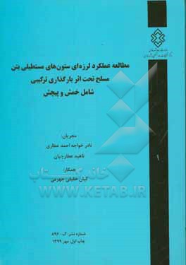 کتاب مطالعه عملکرد لرزه ای ستون های مستطیلی بتن مسلح تحت اثر بارگذاری ترکیبی شامل خمش و پیچش اثر ناهید عطارچیان
