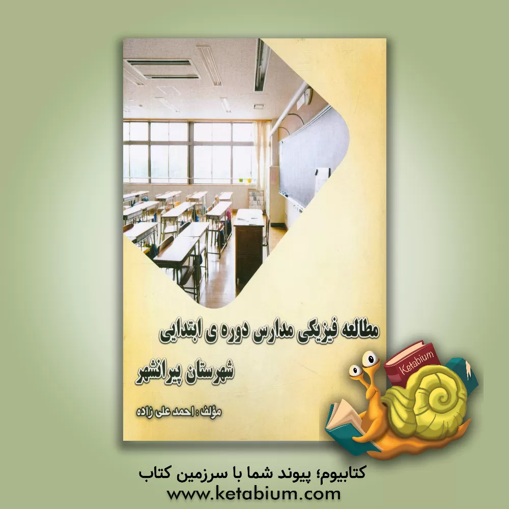کتاب مطالعه فیزیکی مدارس دوره ی ابتدایی شهرستان پیرانشهر اثر احمد علی‌زاده