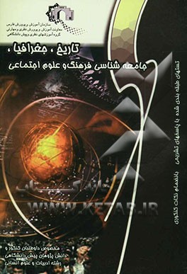 کتاب تاریخ، جغرافیا، جامعه شناسی، فرهنگ و علوم اجتماعی: ویژه داوطلبان کنکور و دانش آموزان دبیرستان و پیش دانشگاهی اثر طیبه نبئی