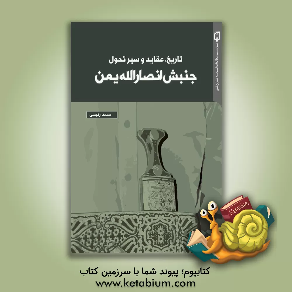 کتاب تاریخ، عقاید و سیر تحول جنبش انصارالله یمن اثر محمد رئیسی