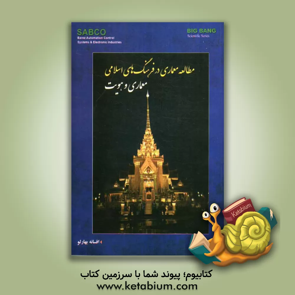 کتاب مطالعه معماری در فرهنگ های اسلامی: معماری و هویت اثر افسانه بهارلو