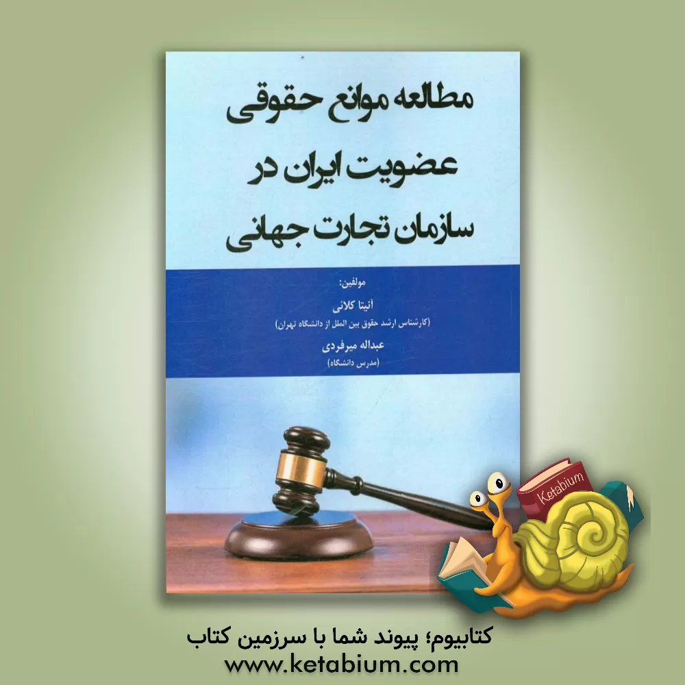 کتاب مطالعه موانع حقوقی عضویت ایران در سازمان تجارت جهانی اثر عبداله میرفردی