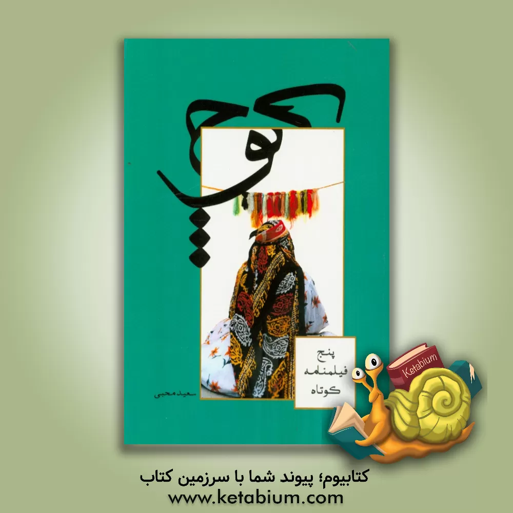 کتاب کوچ (پنج فیلمنامه کوتاه) اثر سعید محبی