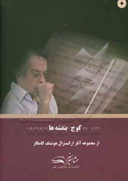 کتاب کوچ بنفشه ها |اثر هوشنگ کامکار