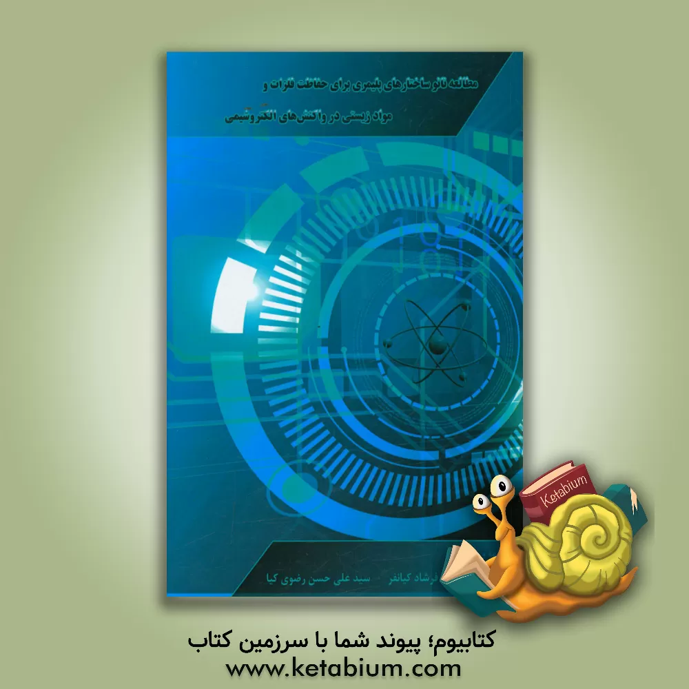 کتاب مطالعه نانوساختارهای پلیمری برای حفاظت فلزات و مواد زیستی در واکنش های الکتروشیمی اثر احسان کیانفر