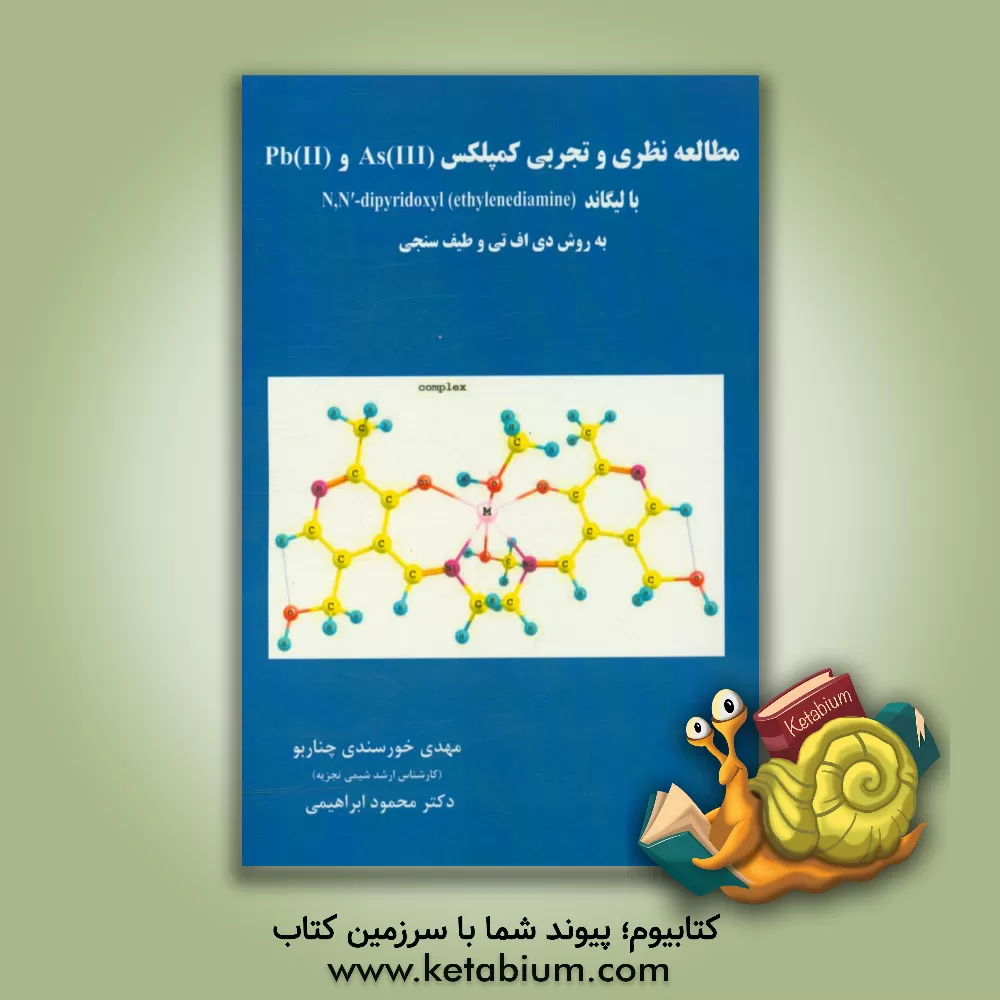 کتاب مطالعه نظری و تجربی کمپلکس As (III) , Pb (II) ... |اثر محمود ابراهیمی