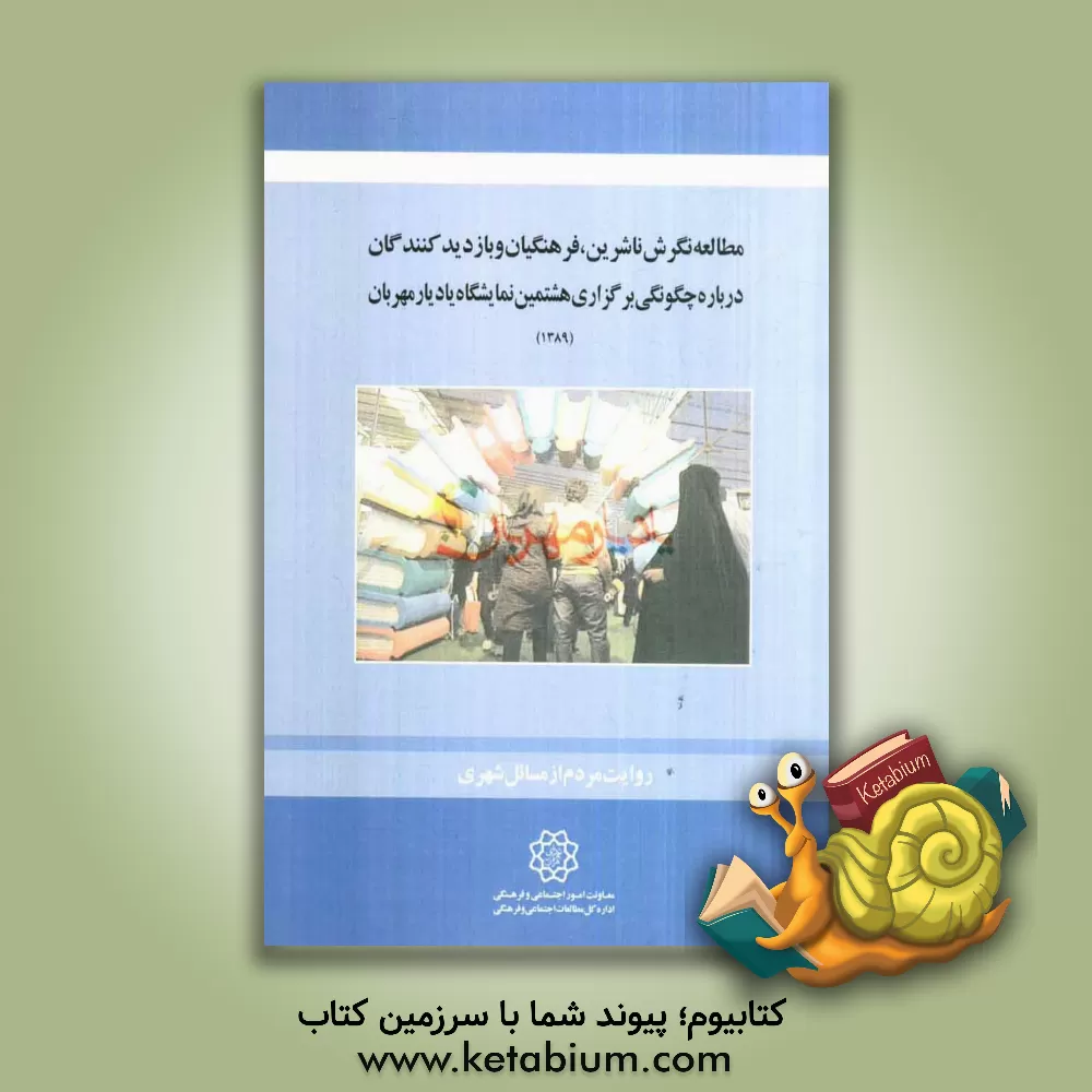 کتاب مطالعه نگرش ناشرین، فرهنگیان و بازدیدکنندگان درباره چگونگی برگزاری هشتمین نمایشگاه یاد یار مهربان