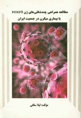 کتاب مطالعه همراهی چندشکلی های ژن FOXP3 با بیماری میگرن در جمعیت ایران اثر لیلا سلگی