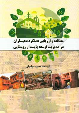 کتاب مطالعه و ارزیابی عملکرد دهیاران در مدیریت توسعه پایدار روستایی اثر محبوبه عباسیان