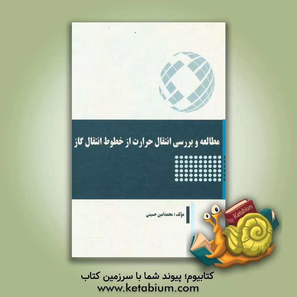 کتاب مطالعه و بررسی انتقال حرارت از خطوط انتقال گاز اثر محمدامین حسینی