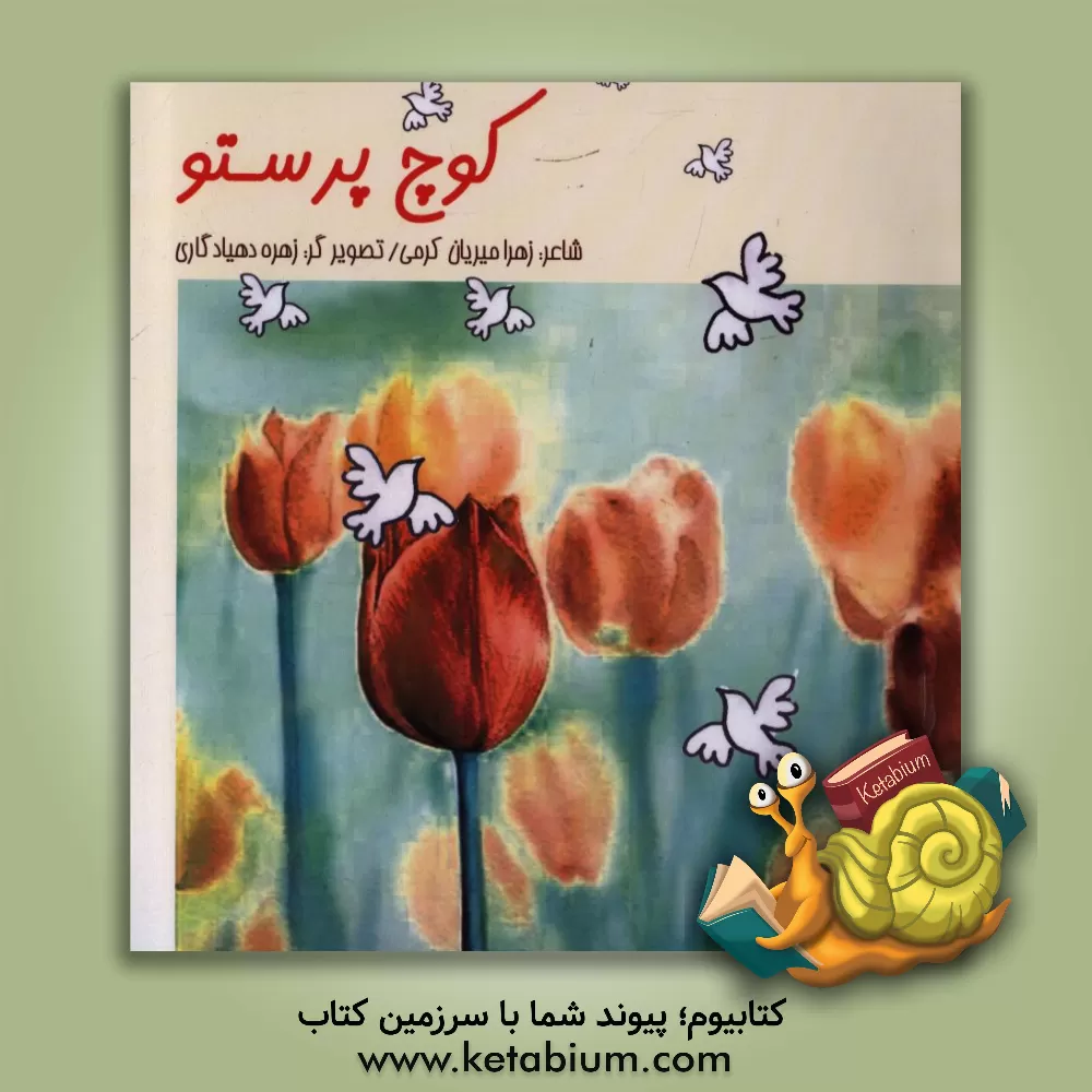 کتاب کوچ پرستو اثر زهرا میریان‌کرمی