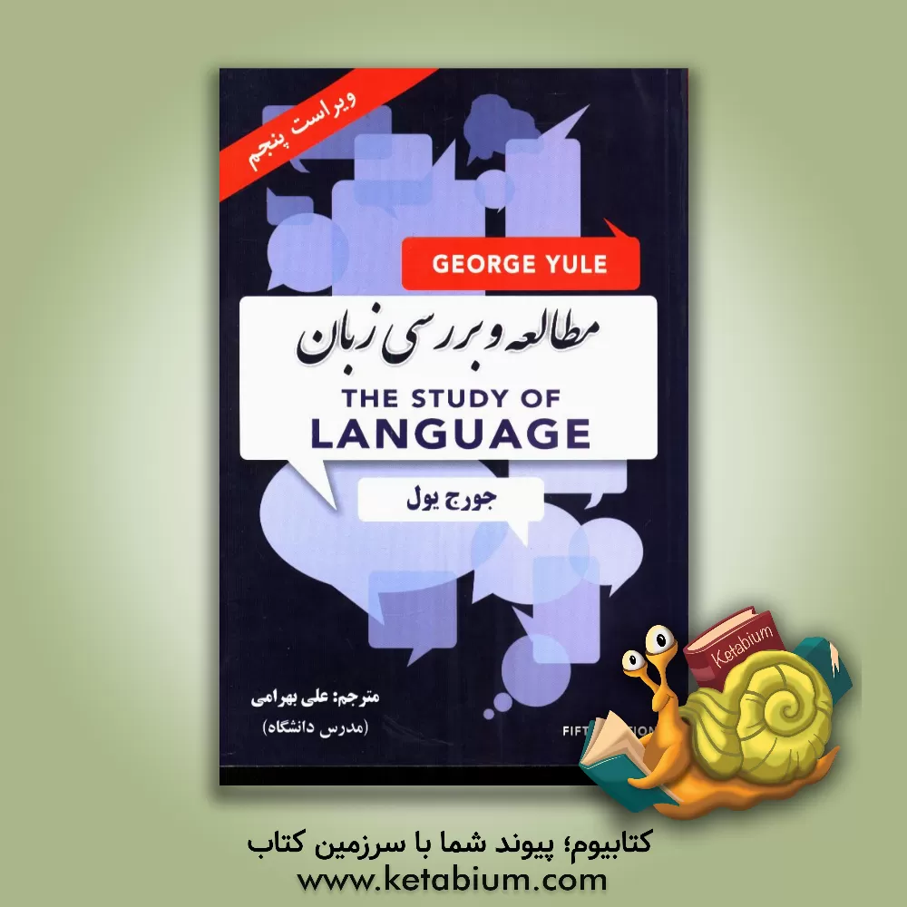 کتاب مطالعه و بررسی زبان |اثر جورج یول
