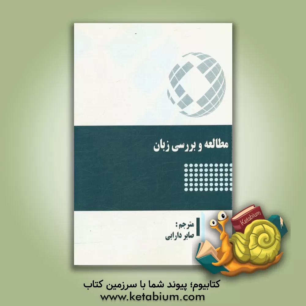 کتاب مطالعه و بررسی زبان |اثر جورج یول