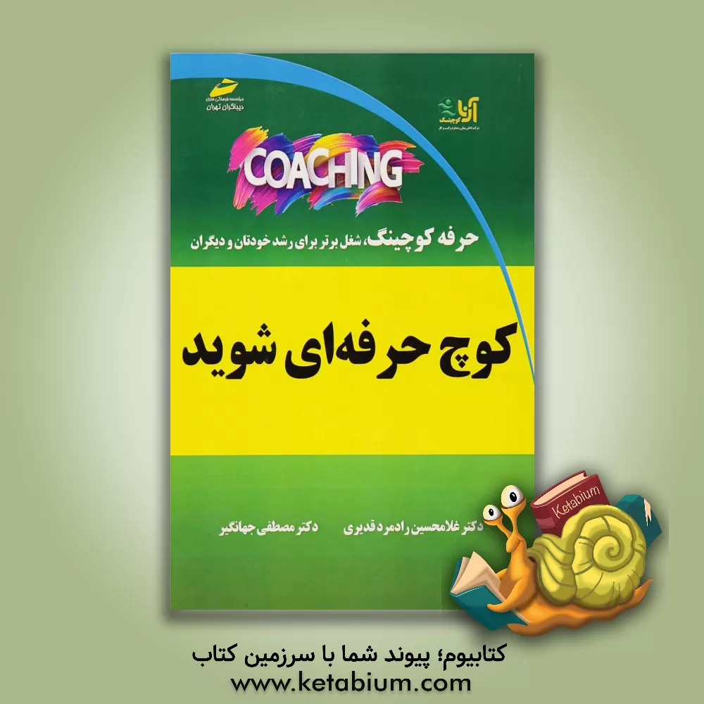 کتاب کوچ حرفه ای شوید: حرفه کوچینگ، شغل برتر برای رشد خودتان و دیگران اثر مصطفی جهانگیر