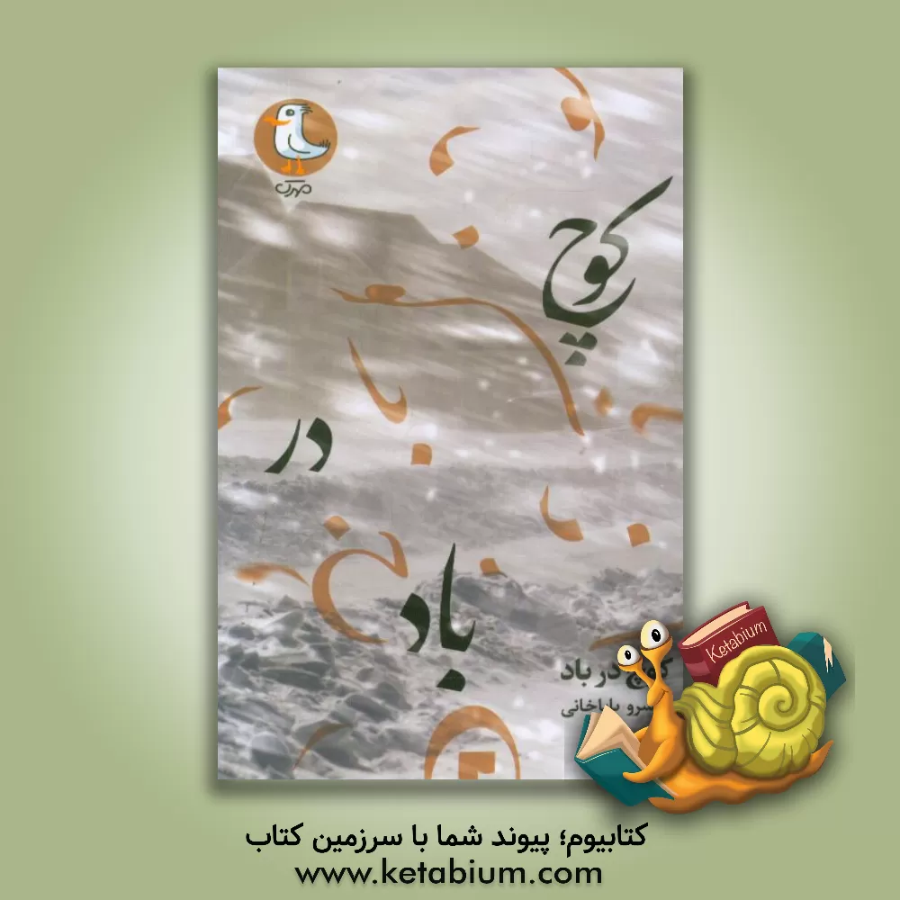 کتاب کوچ در باد اثر خسرو باباخانی