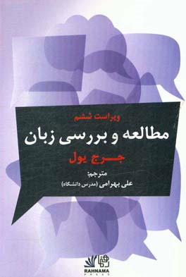 کتاب مطالعه و بررسی زبان |اثر جورج یول