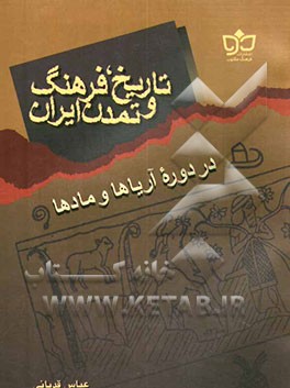 کتاب تاریخ، فرهنگ و تمدن ایران در دوره آریاها و مادها اثر عباس قدیانی