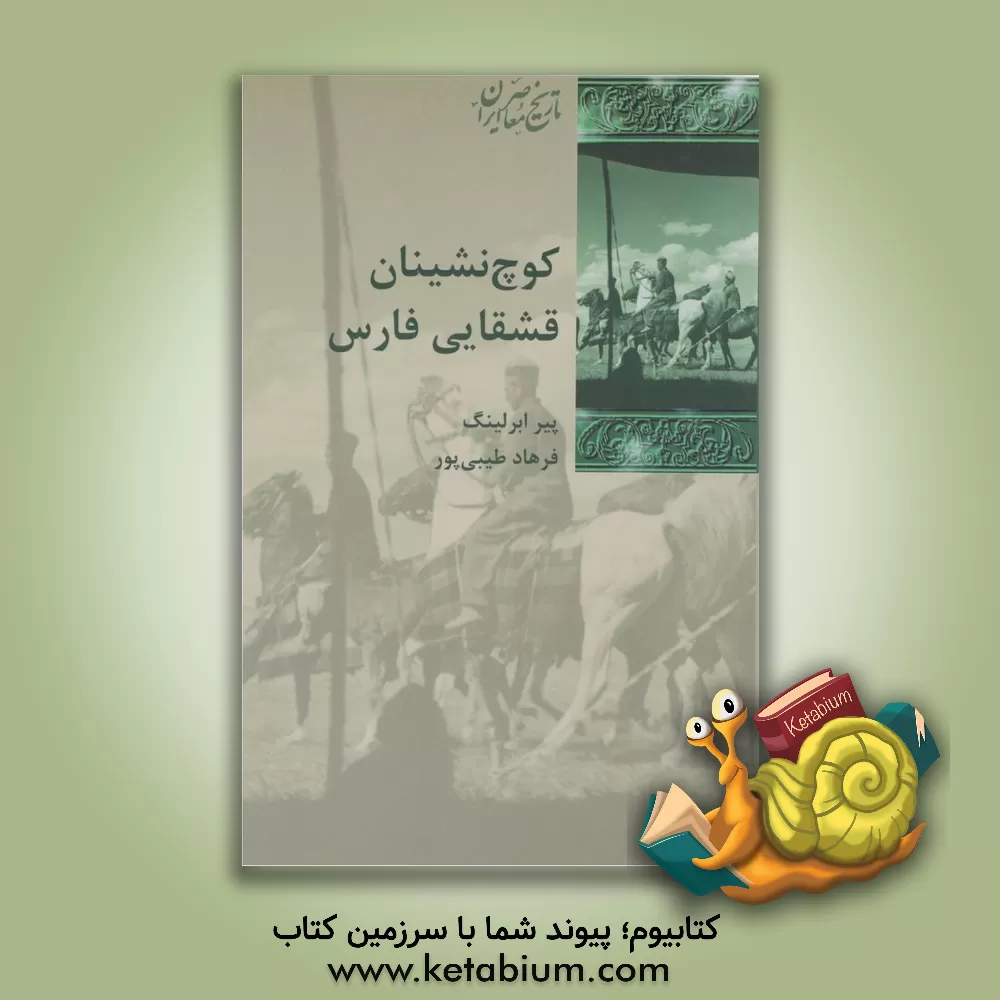 کتاب کوچ نشینان قشقایی فارس اثر پیر اوبرلینگ