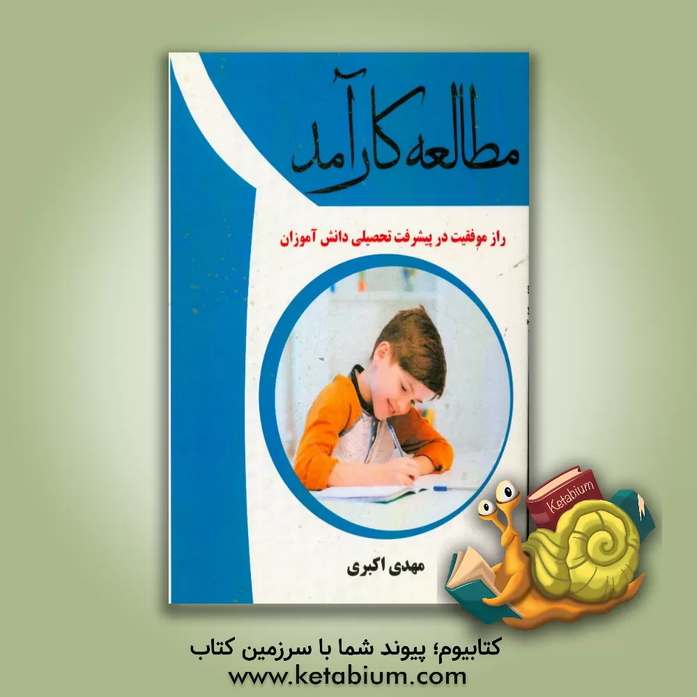 کتاب مطالعه کارآمد راز موفقیت در پیشرفت تحصیلی دانش آموزان اثر مهدی اکبری