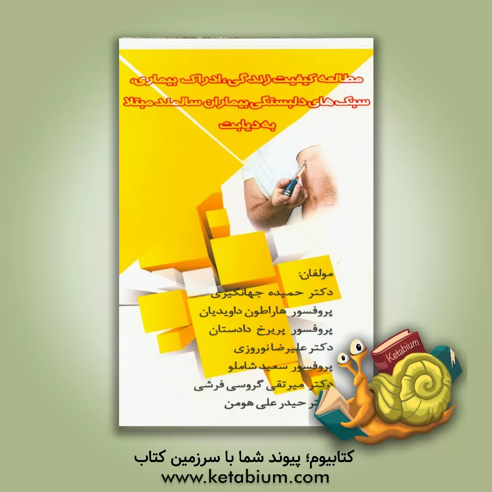 کتاب مطالعه کیفیت زندگی، ادراک بیماری و سبک های دلبستگی بیماران سالمند مبتلا به دیابت اثر سعید شاملو