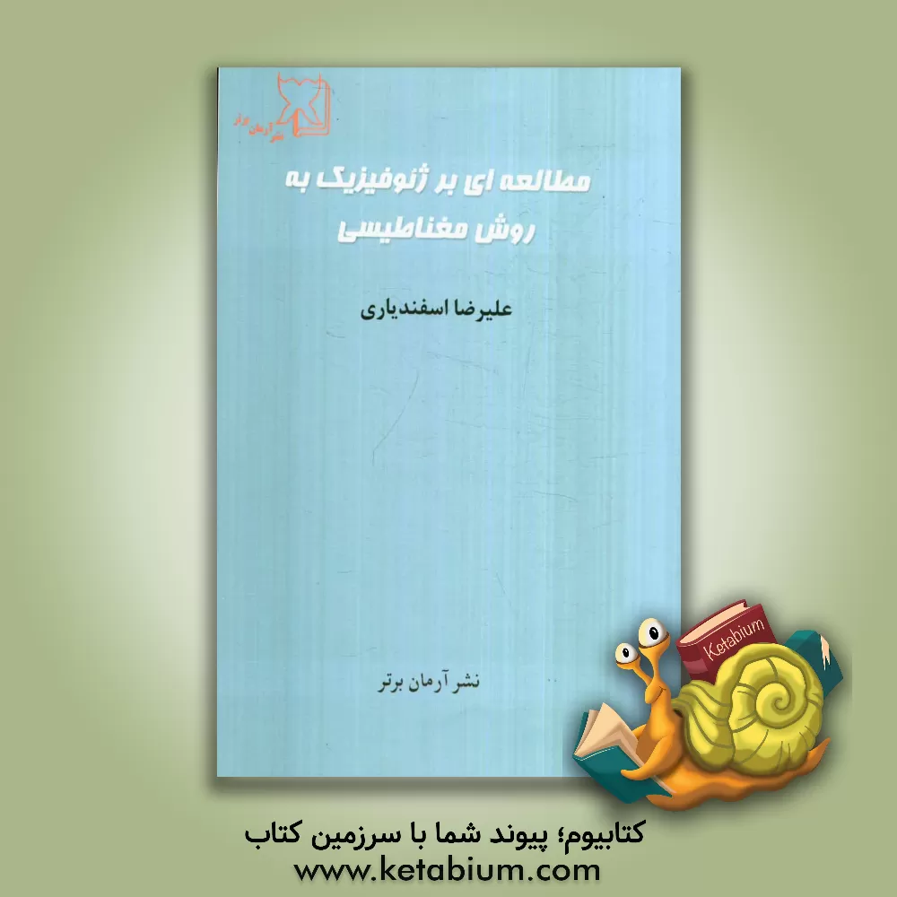 کتاب مطالعه ای بر ژئوفیزیک به روش مغناطیسی اثر علیرضا اسفندیاری