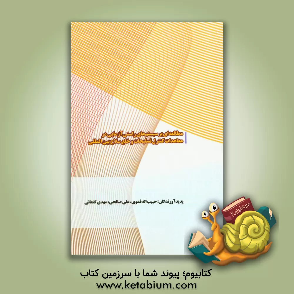 کتاب مطالعه‏ ای بر سیستم‏های راستی آزمایی در معاهدات کنترل تسلیحات و خلع سلاح بین المللی اثر علی صالحی