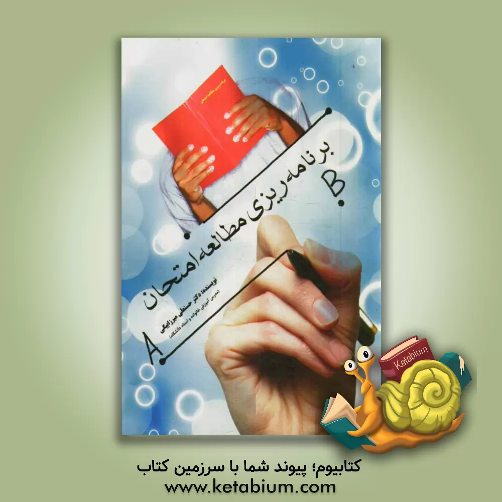 کتاب مطالعه، برنامه ریزی امتحان اثر حسنعلی میرزابیگی