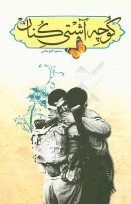 کتاب کوچه آشتی کنان اثر مسعود گنج‌بخش