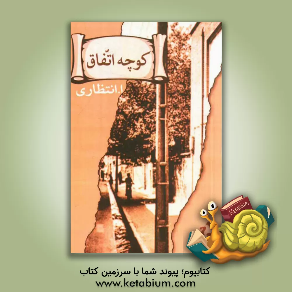 کتاب کوچه اتفاق اثر علی‌اصغر انتظاری