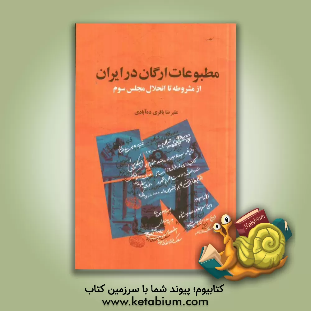 کتاب مطبوعات ارگان در ایران از مشروطه تا انحلال مجلس سوم اثر علیرضا باقری‌ده‌آبادی