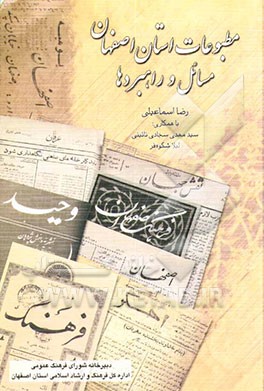 کتاب مطبوعات استان اصفهان، مسائل و راهبردها اثر سیدمهدی سجادی‌نائینی