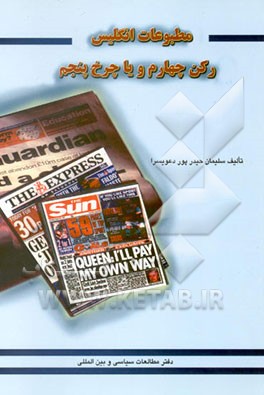 کتاب مطبوعات انگلیس رکن چهارم و یا چرخ پنجم |اثر سلیمان حیدرپوردعویسرا