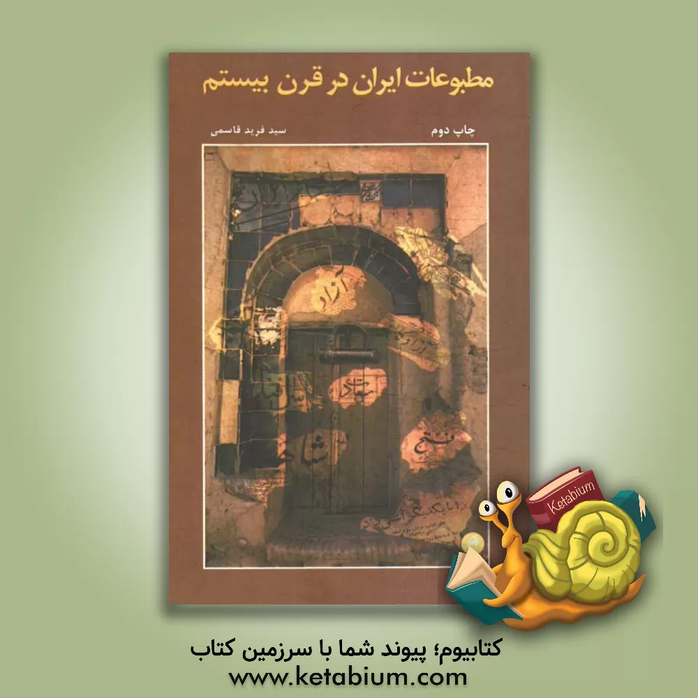 کتاب مطبوعات ایران در قرن بیستم اثر سیدفرید قاسمی