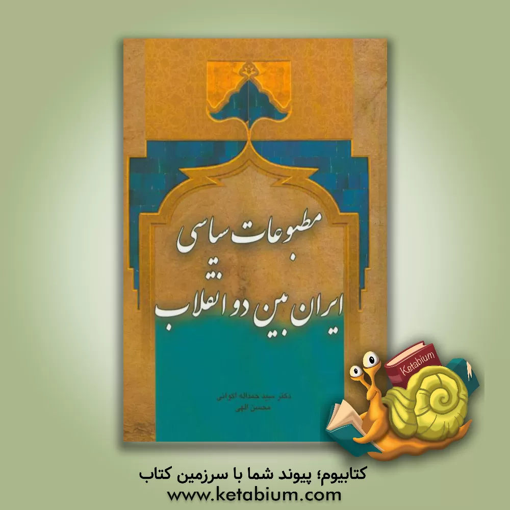 کتاب مطبوعات سیاسی ایران بین دو انقلاب اثر سیدحمداله اکوانی