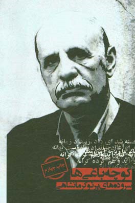 کتاب کوچه باغی ها اثر پرتوکرمانشاهی