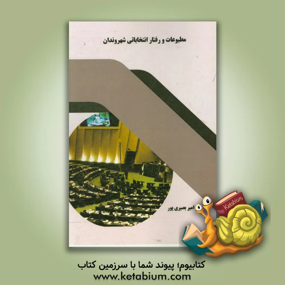 کتاب مطبوعات و رفتار انتخاباتی شهروندان اثر امیر بصیری‌پور