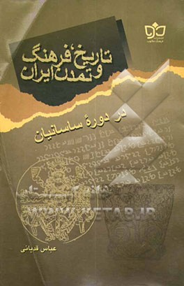 کتاب تاریخ، فرهنگ و تمدن ایران در دوره ساسانیان اثر عباس قدیانی