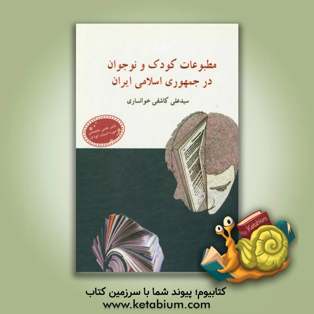 کتاب مطبوعات کودک و نوجوان در جمهوری اسلامی ایران |اثر سیدعلی کاشفی خوانساری